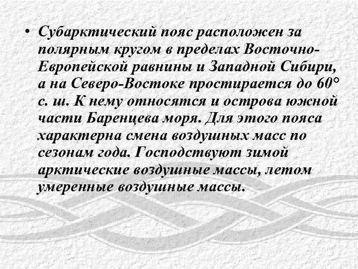  • Субарктический пояс расположен за полярным кругом в пределах Восточно. Европейской равнины и