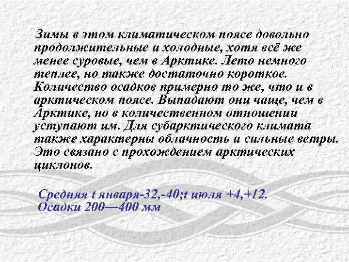 Зимы в этом климатическом поясе довольно продолжительные и холодные, хотя всё же менее суровые,