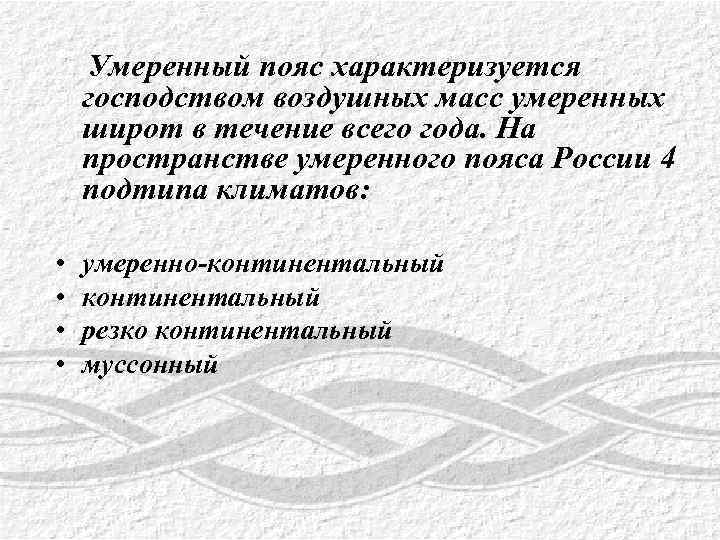  Умеренный пояс характеризуется господством воздушных масс умеренных широт в течение всего года. На
