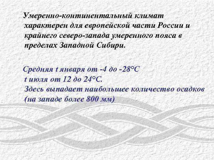  Умеренно-континентальный климат характерен для европейской части России и крайнего северо-запада умеренного пояса в