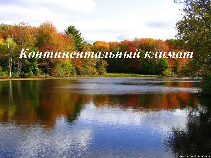 Континентальный климат 