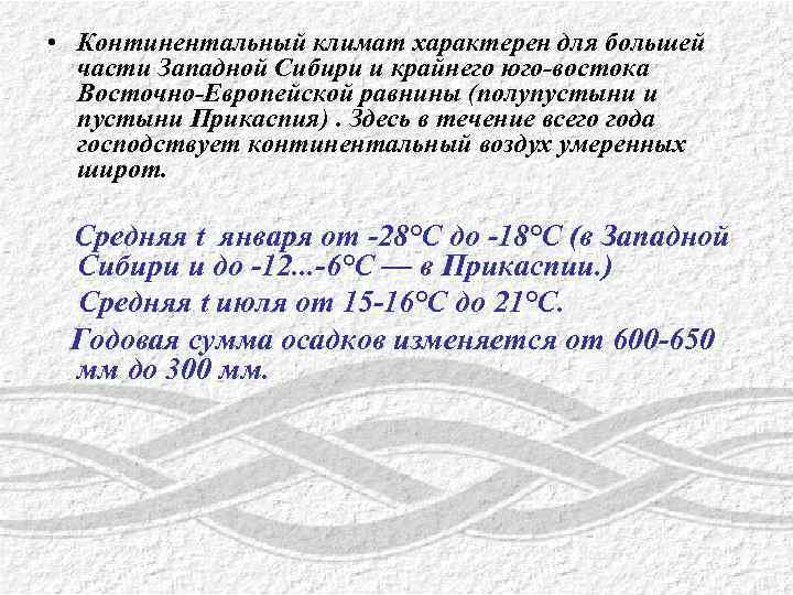  • Континентальный климат характерен для большей части Западной Сибири и крайнего юго-востока Восточно-Европейской