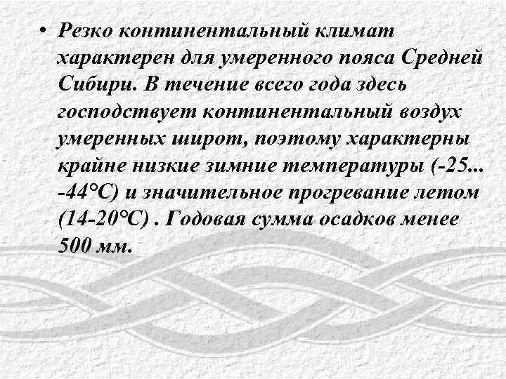  • Резко континентальный климат характерен для умеренного пояса Средней Сибири. В течение всего