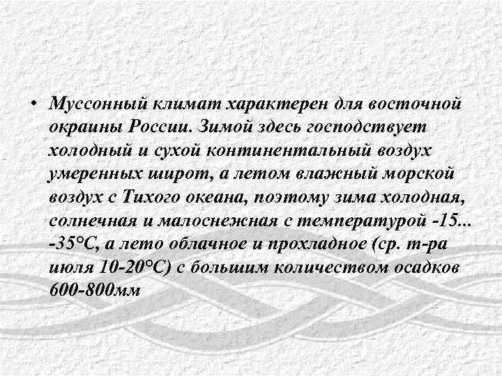 Зимой здесь господствуют континентальные воздушные массы. Влажный муссонный климат характерен для. Муссонный Тип климата характерен для территории. Муссовый Тип климата характерен. Муссонный Тип климата в России характерен для территории.