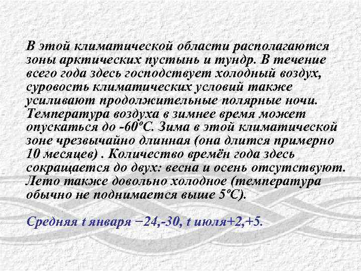 В этой климатической области располагаются зоны арктических пустынь и тундр. В течение всего