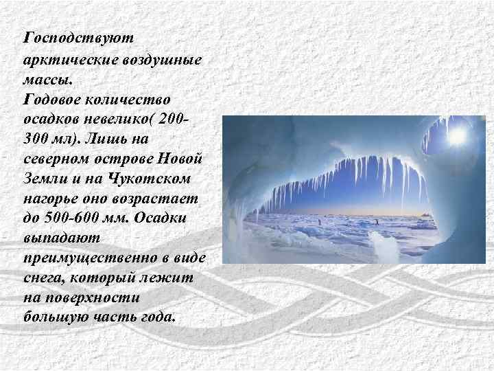 Количество осадков арктического климата. Воздушные массы Арктики. Арктические массы. Арктическая и антарктическая воздушная масса.