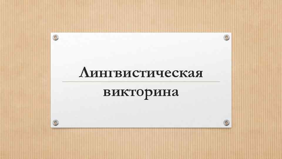 Лингвистическая викторина 