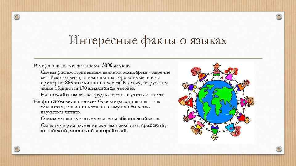 Интересные факты о языках В мире насчитывается около 3000 языков. Самым распространенным является мандарин