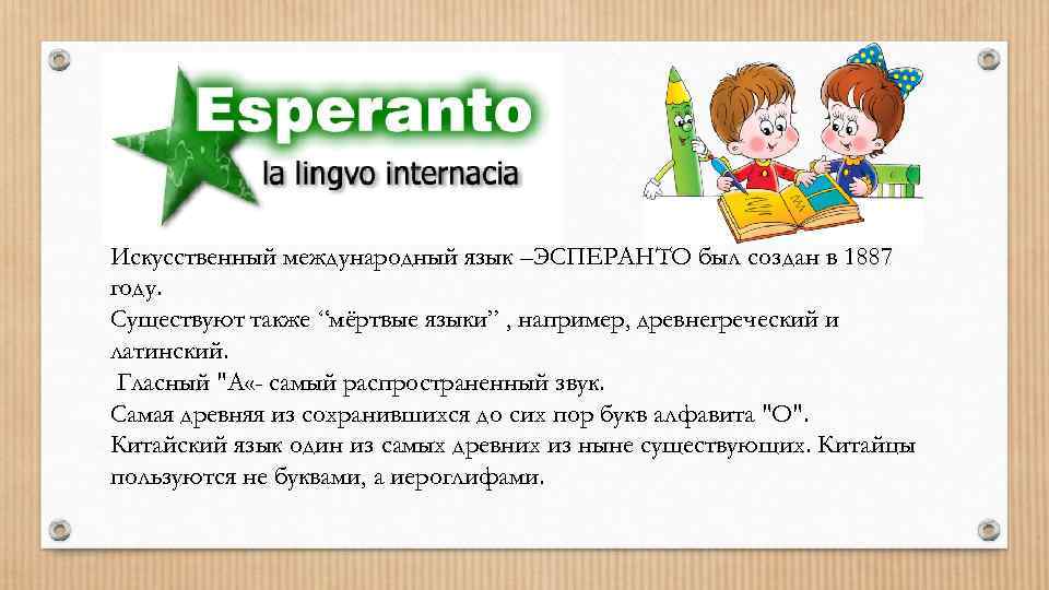 Эсперанто как самый известный и распространенный международный искусственный язык презентация