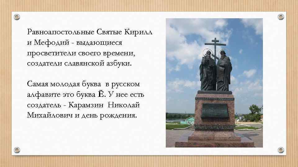 Равноапостольные Святые Кирилл и Мефодий - выдающиеся просветители своего времени, создатели славянской азбуки. Самая
