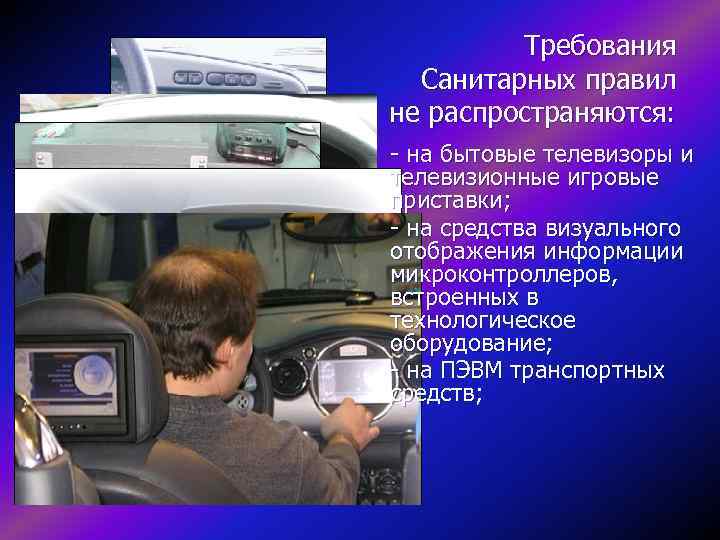 Требования Санитарных правил не распространяются: - на бытовые телевизоры и телевизионные игровые приставки; -