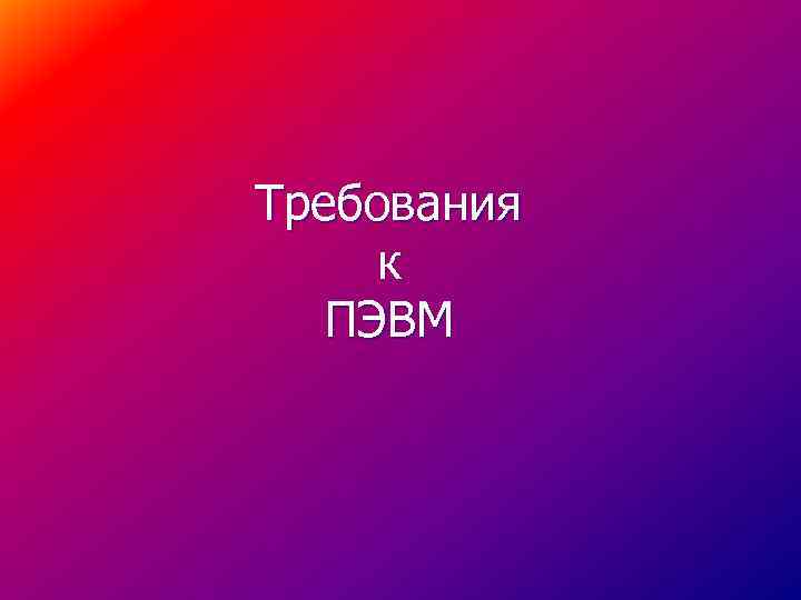 Требования к ПЭВМ 