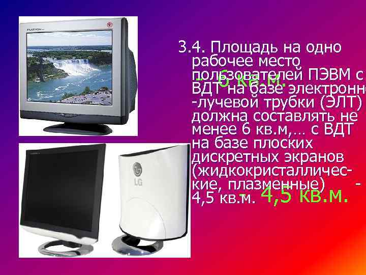 3. 4. Площадь на одно рабочее место пользователей ПЭВМ с - 6 кв. м.