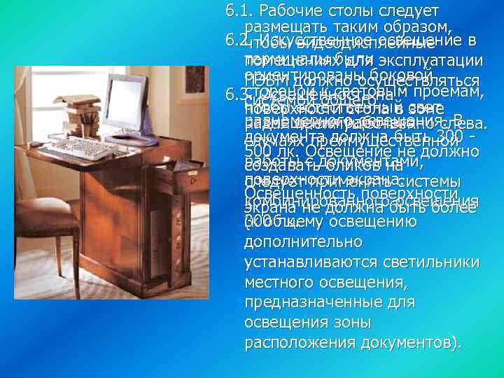 6. 1. Рабочие столы следует размещать таким образом, 6. 2. Искусственное освещение в чтобы