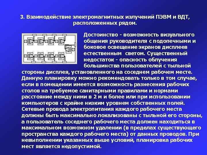 3. Взаимодействие электромагнитных излучений ПЭВМ и ВДТ, расположенных рядом. Достоинство - возможность визуального общения