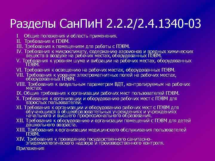 Разделы Сан. Пи. Н 2. 2. 2/2. 4. 1340 -03 I Общие положения и