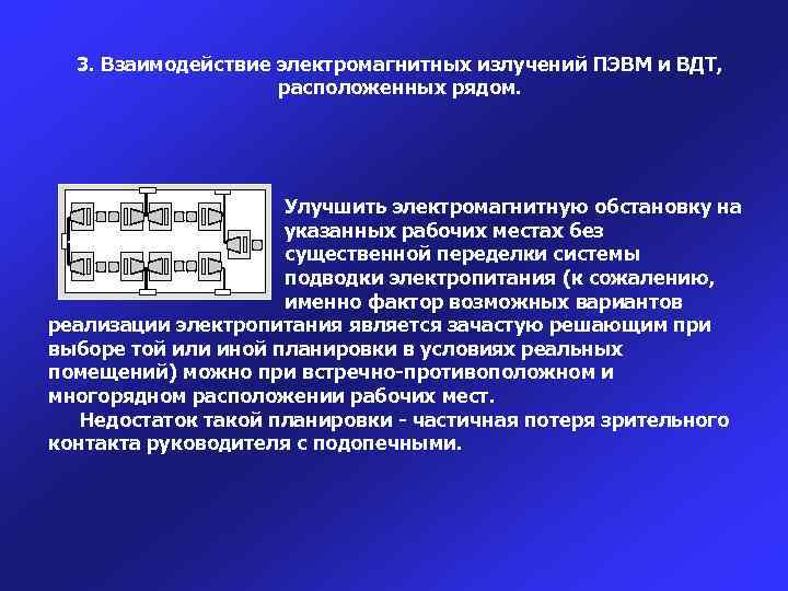 3. Взаимодействие электромагнитных излучений ПЭВМ и ВДТ, расположенных рядом. Улучшить электромагнитную обстановку на указанных