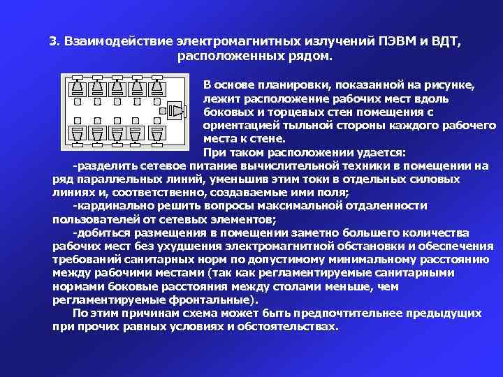 3. Взаимодействие электромагнитных излучений ПЭВМ и ВДТ, расположенных рядом. В основе планировки, показанной на