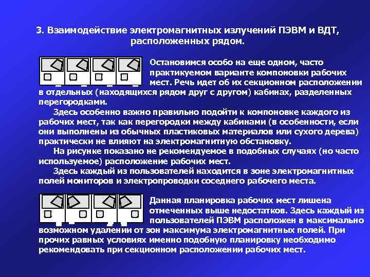 3. Взаимодействие электромагнитных излучений ПЭВМ и ВДТ, расположенных рядом. Остановимся особо на еще одном,