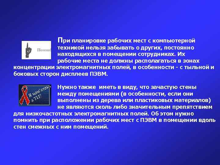 При планировке рабочих мест с компьютерной техникой нельзя забывать о других, постоянно находящихся в