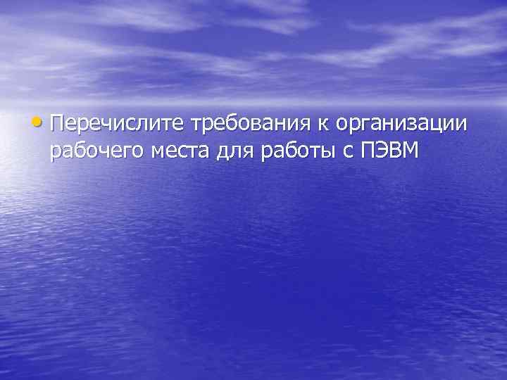  • Перечислите требования к организации рабочего места для работы с ПЭВМ 