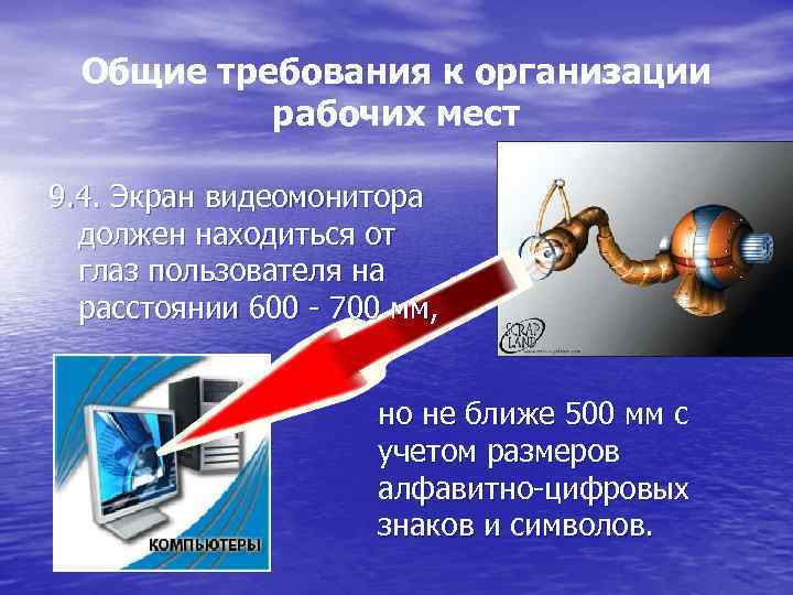 Общие требования к организации рабочих мест 9. 4. Экран видеомонитора должен находиться от глаз