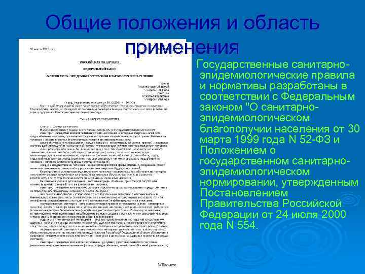 Общие положения и область применения Государственные санитарно- эпидемиологические правила и нормативы разработаны в соответствии