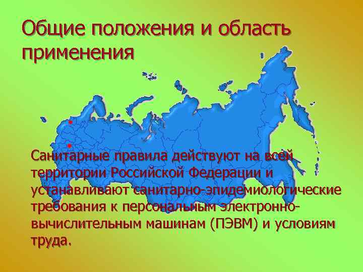 Общие положения и область применения Санитарные правила действуют на всей территории Российской Федерации и