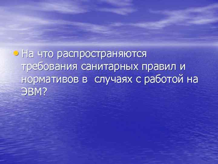  • На что распространяются требования санитарных правил и нормативов в случаях с работой