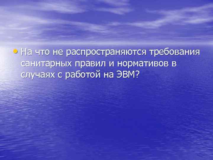  • На что не распространяются требования санитарных правил и нормативов в случаях с