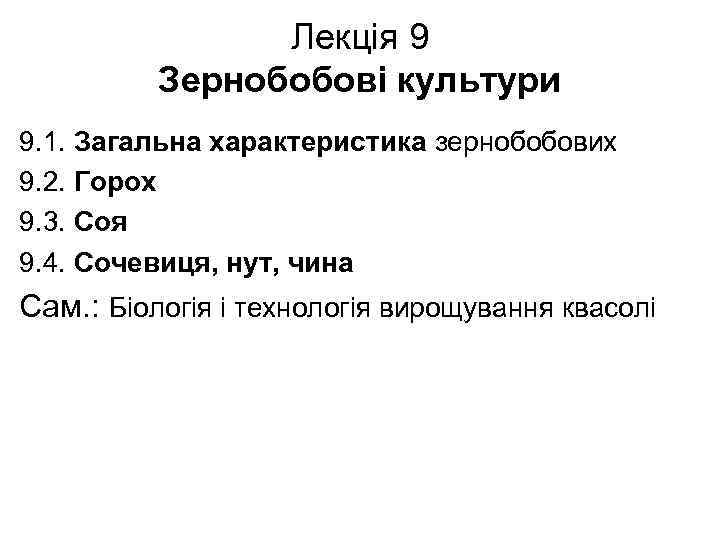 Лекція 9 Зернобобові культури 9. 1. Загальна характеристика зернобобових 9. 2. Горох 9. 3.