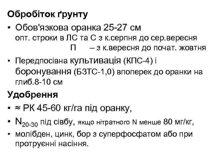 Обробіток ґрунту • Обов'язкова оранка 25 -27 см опт. строки в ЛС та С