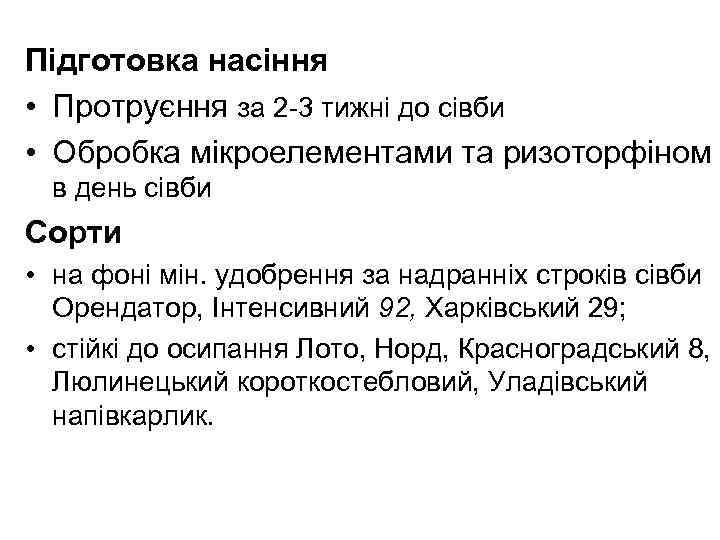 Підготовка насіння • Протруєння за 2 -3 тижні до сівби • Обробка мікроелементами та