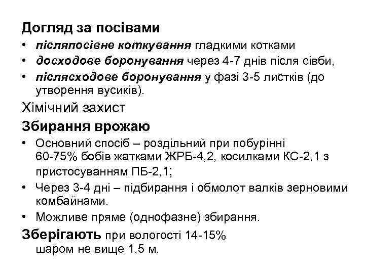 Догляд за посівами • післяпосівне коткування гладкими котками • досходове боронування через 4 -7