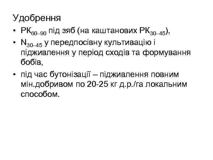 Удобрення • РК 60– 90 під зяб (на каштанових РК 30– 45), • N