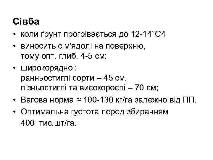 Сівба • коли ґрунт прогрівається до 12 -14°С 4 • виносить сім'ядолі на поверхню,