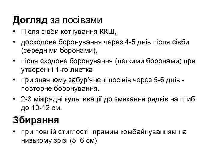 Догляд за посівами • Після сівби коткування ККШ, • досходове боронування через 4 -5