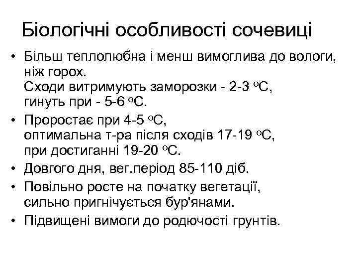 Біологічні особливості сочевиці • Більш теплолюбна і менш вимоглива до вологи, ніж горох. Сходи