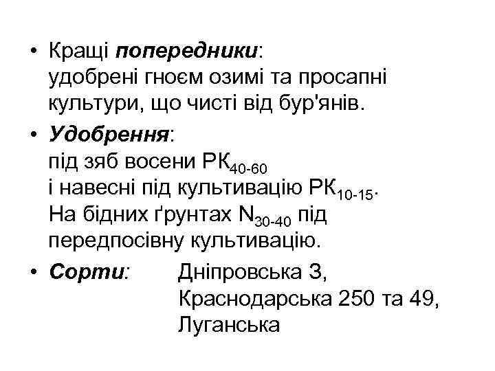  • Кращі попередники: удобрені гноєм озимі та просапні культури, що чисті від бур'янів.