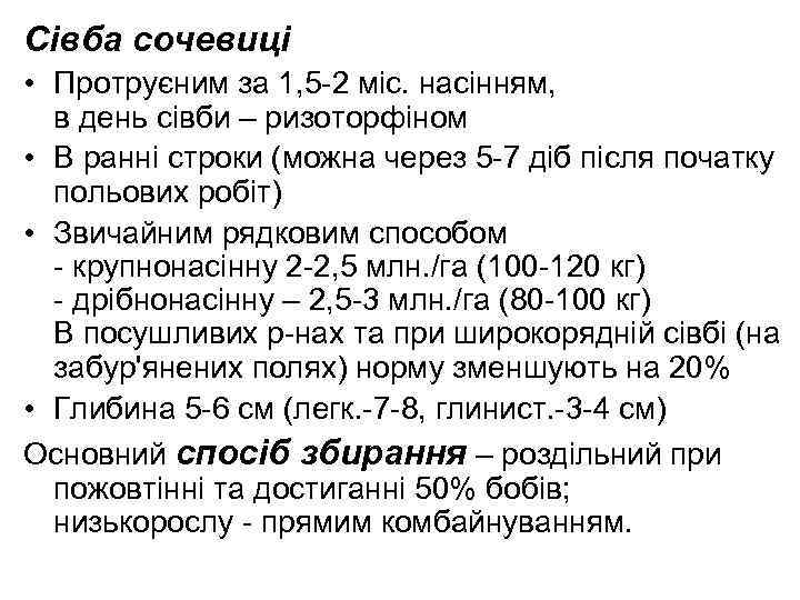 Сівба сочевиці • Протруєним за 1, 5 -2 міс. насінням, в день сівби –