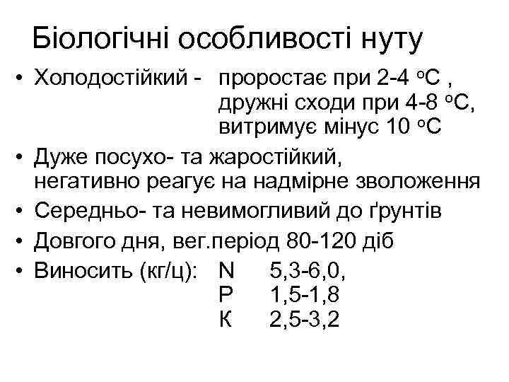 Біологічні особливості нуту • Холодостійкий - проростає при 2 -4 о. С , дружні