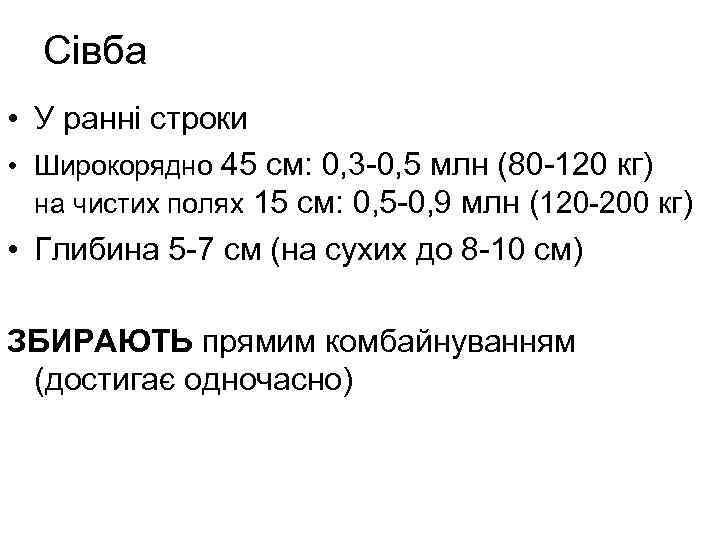 Сівба • У ранні строки • Широкорядно 45 см: 0, 3 -0, 5 млн