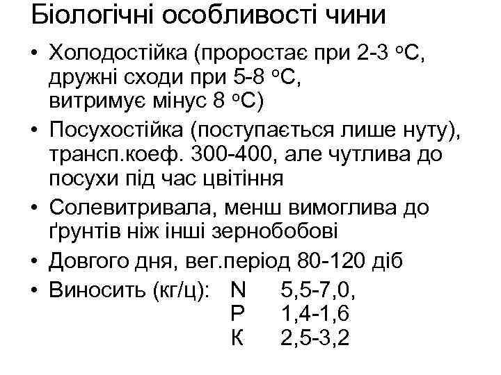 Біологічні особливості чини • Холодостійка (проростає при 2 -3 о. С, дружні сходи при