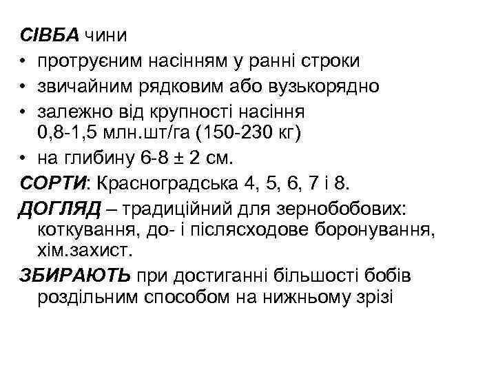 СІВБА чини • протруєним насінням у ранні строки • звичайним рядковим або вузькорядно •