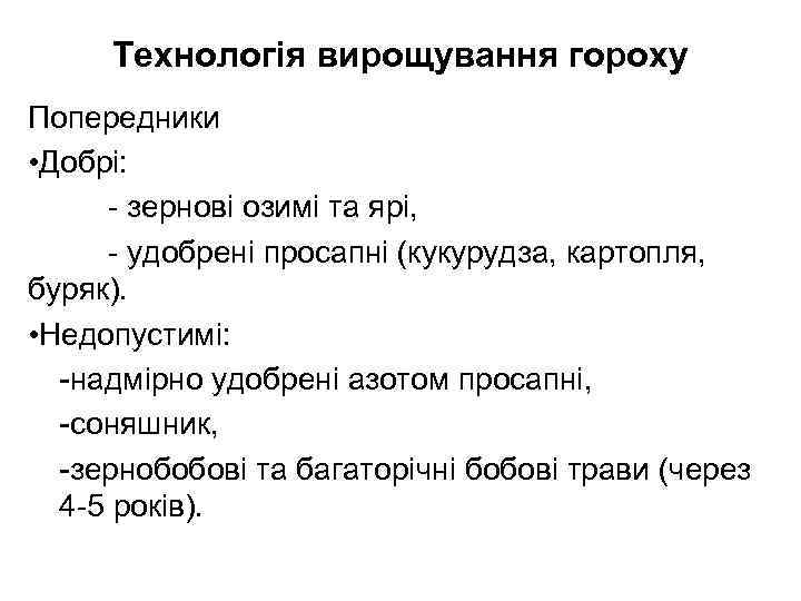 Технологія вирощування гороху Попередники • Добрі: - зернові озимі та ярі, - удобрені просапні