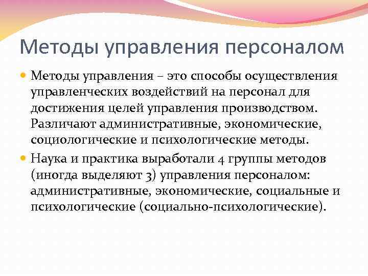 Методы управления персоналом Методы управления – это способы осуществления управленческих воздействий на персонал для