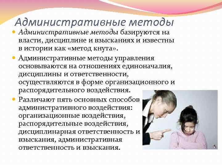 Административные методы базируются на власти, дисциплине и взысканиях и известны в истории как «метод