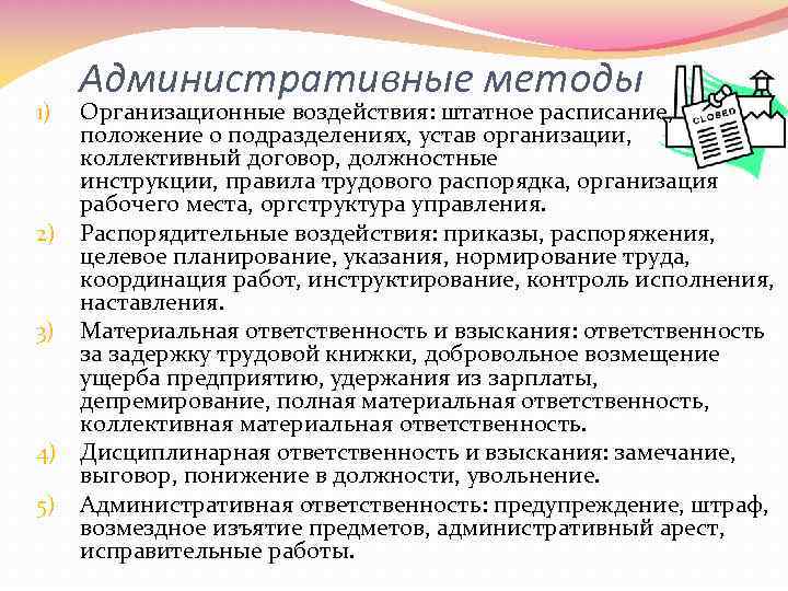 Административные методы Организационные воздействия: штатное расписание, положение о подразделениях, устав организации, коллективный договор, должностные