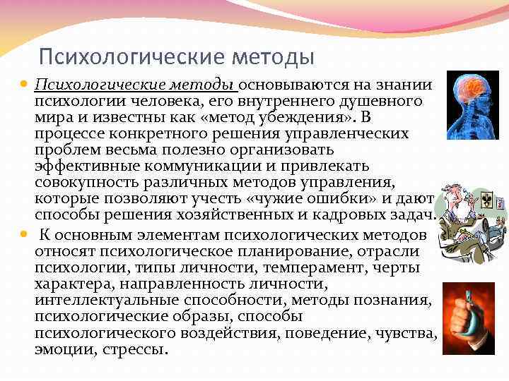 Психологические методы основываются на знании психологии человека, его внутреннего душевного мира и известны как