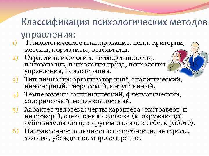 1) 2) 3) 4) 5) 6) Классификация психологических методов управления: Психологическое планирование: цели, критерии,